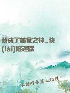 我成了美食之神