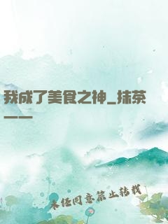 我成了美食之神