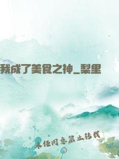 我成了美食之神