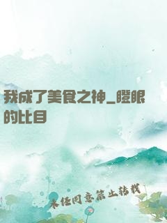 我成了美食之神