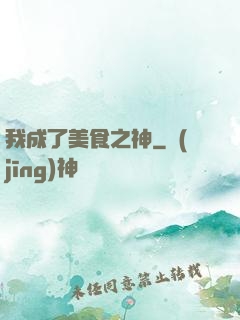 我成了美食之神