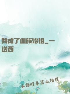我成了血族始祖