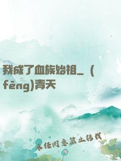 我成了血族始祖