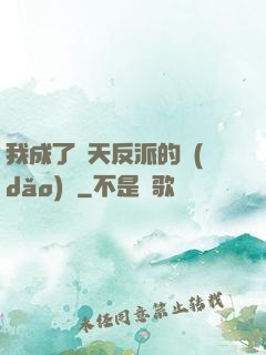 我成了諸天反派的導(dǎo)師