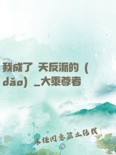 我成了諸天反派的導(dǎo)師