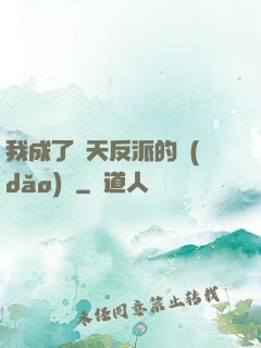 我成了諸天反派的導(dǎo)師