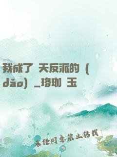 我成了諸天反派的導(dǎo)師