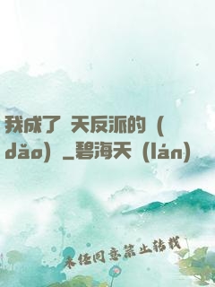 我成了諸天反派的導(dǎo)師