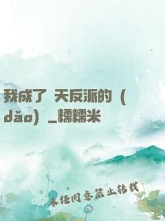 我成了諸天反派的導(dǎo)師