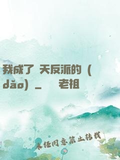 我成了諸天反派的導(dǎo)師