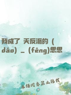 我成了諸天反派的導(dǎo)師