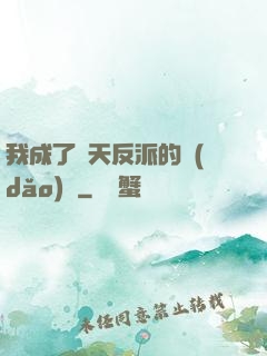 我成了諸天反派的導(dǎo)師