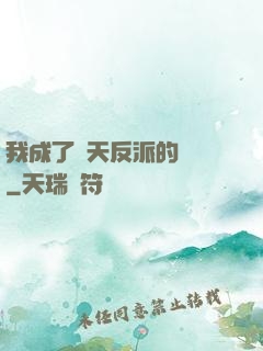 我成了諸天反派的導師