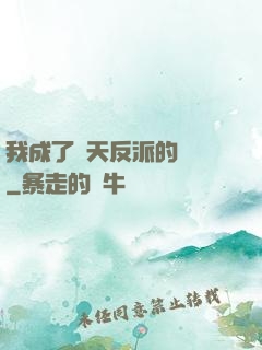 我成了諸天反派的導師
