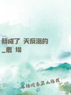 我成了諸天反派的導師