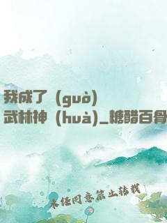 我成了過(guò)氣武林神話(huà)