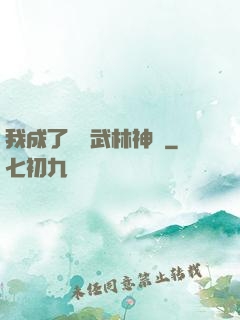 我成了過氣武林神話