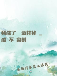 我成了過氣武林神話
