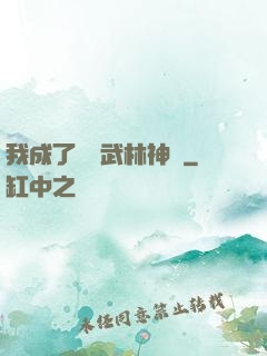 我成了過氣武林神話
