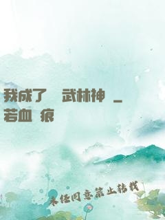 我成了過氣武林神話