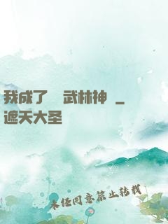我成了過氣武林神話