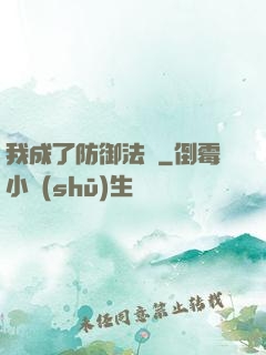 我成了防御法寶