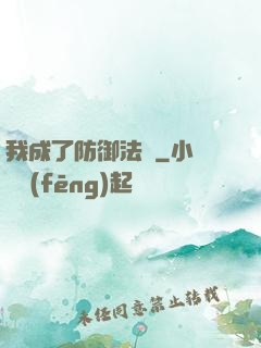 我成了防御法寶