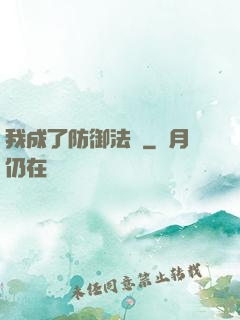 我成了防御法寶