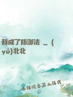 我成了防御法寶