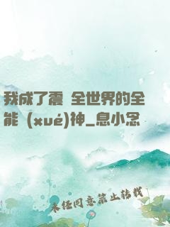 我成了震驚全世界的全能學(xué)神