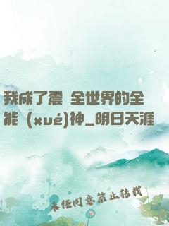 我成了震驚全世界的全能學(xué)神