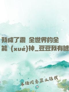 我成了震驚全世界的全能學(xué)神