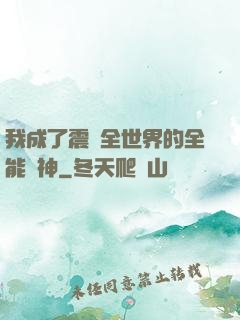 我成了震驚全世界的全能學神