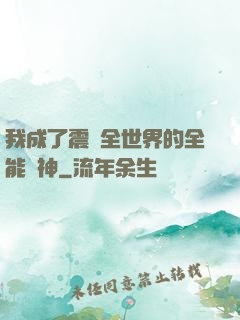 我成了震驚全世界的全能學神