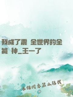 我成了震驚全世界的全能學神