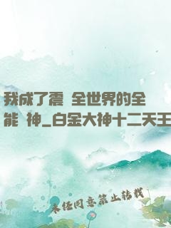 我成了震驚全世界的全能學神