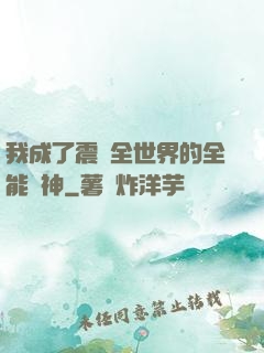 我成了震驚全世界的全能學神