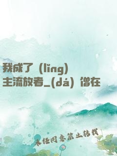 我成了領(lǐng)主流放者