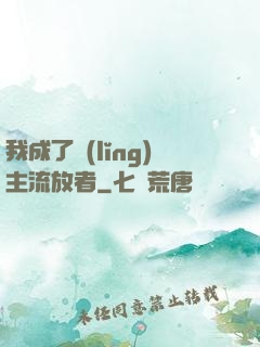 我成了領(lǐng)主流放者