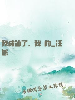 我成仙了，我裝的