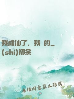 我成仙了，我裝的