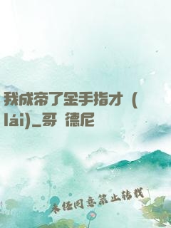 我成帝了金手指才來(lái)