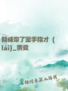 我成帝了金手指才來(lái)