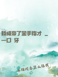 我成帝了金手指才來