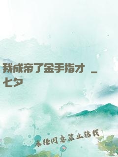 我成帝了金手指才來