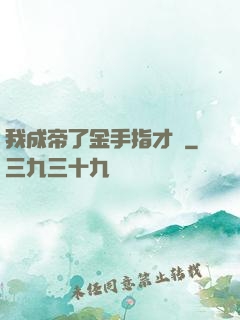 我成帝了金手指才來