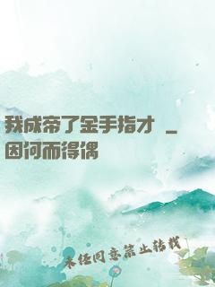 我成帝了金手指才來