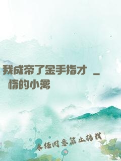 我成帝了金手指才來