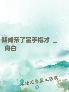 我成帝了金手指才來