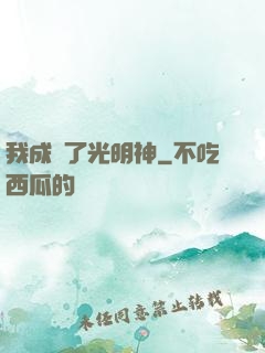 我成為了光明神